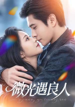 微光遇良人（60集）熬夜追短剧