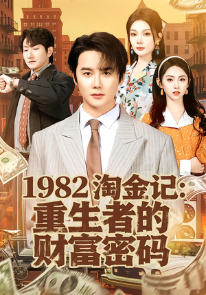 1982淘金记：重生者的财富密码（80集）免费短剧推荐