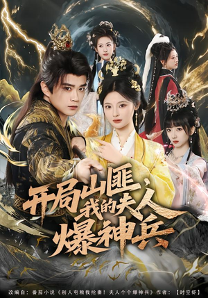 开局山匪，我的夫人爆神兵（80集）追短剧太上头了