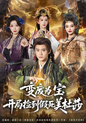 变废为宝开局捡到假死美杜莎(84集) 变废为宝开局捡到假死美杜莎(84集)短剧在线看