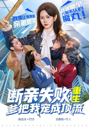 断亲失败，重生爹把我宠成顶流（80集）热门短剧榜单