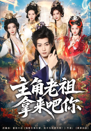 主角老祖拿来吧你（82集）热播古装短剧
