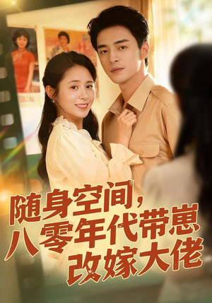 随身空间,80年代带崽改嫁大佬(68集) 随身空间,80年代带崽改嫁大佬(68集)一起追短剧吧