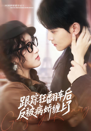 跟踪狂翻车后反被病娇缠上了（65集）亿万短剧抢先看
