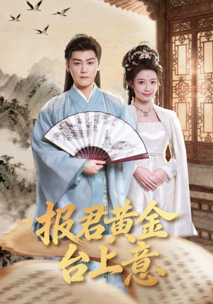 报君黄金台上意(100集) 报君黄金台上意(100集)演员表