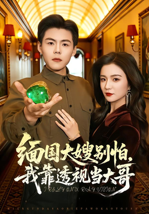 缅国大嫂别怕，我靠透视当大哥（80集）免费看短剧全集