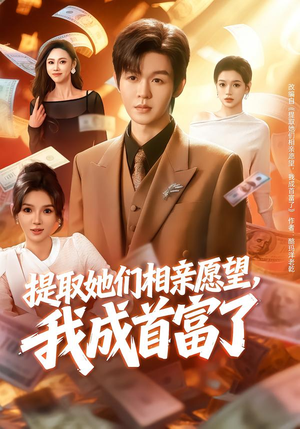 提取她们相亲愿望，我成首富了（80集）短剧在线看