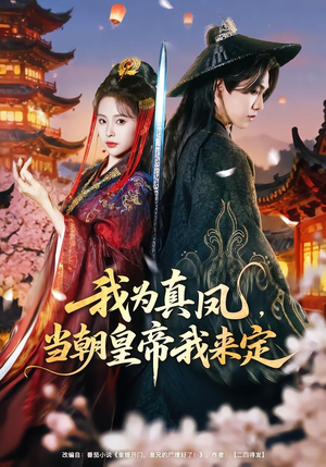 我为真凤,当朝皇帝我来定(81集) 我为真凤,当朝皇帝我来定(81集)哪个网站可以看