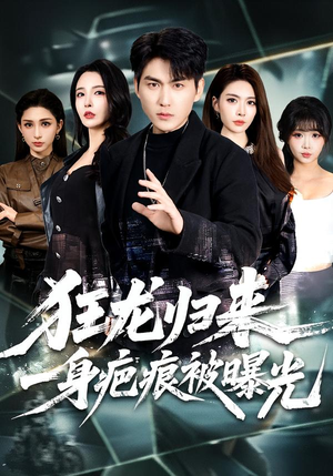 狂龙归来,一身疤痕被曝光(73集) 狂龙归来,一身疤痕被曝光(73集)一口气追完短剧