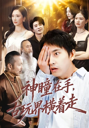 神瞳在手古玩界横着走（95集）独家内容免费看