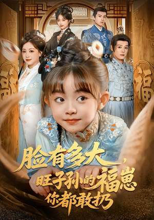 脸有多大,旺子孙的福崽你都敢扔(80集) 脸有多大,旺子孙的福崽你都敢扔(80集)短剧追不停