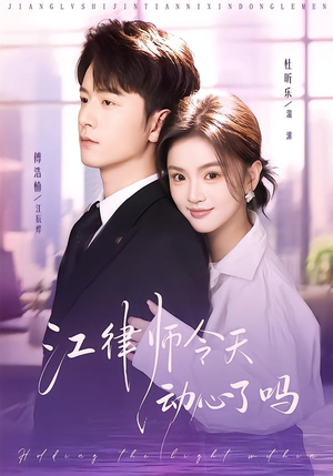 江律师今天动心了吗(64集) 江律师今天动心了吗(64集)爆款短剧追不停