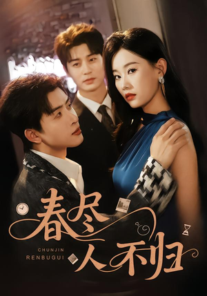 春尽人不归(60集) 春尽人不归(60集)精彩的网络短剧