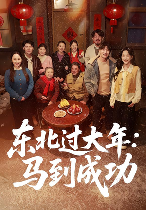 东北过大年:马到成功(78集) 东北过大年:马到成功(78集)热播短剧抢先看