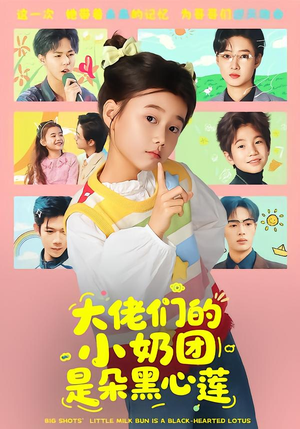 大佬们的小奶团是朵黑心莲(67集) 大佬们的小奶团是朵黑心莲(67集)短剧热门合集