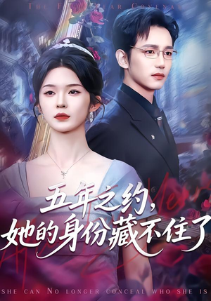 五年之约，她的身份藏不住了（74集）好看短剧抢先看