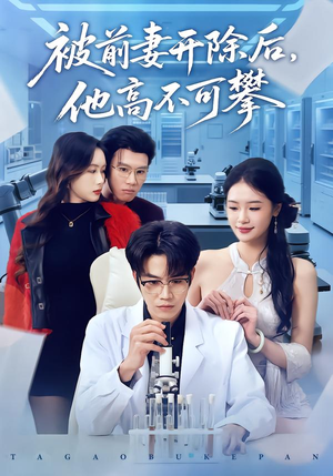 被前妻开除后，他高不可攀（40集）我全都看完了