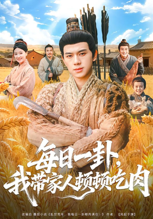 每日一卦，我带家人顿顿吃肉（60集）哪个短剧网能看