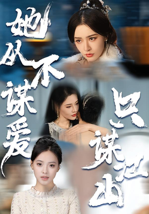 她从不谋爱，只谋江山（80集）短剧太精彩