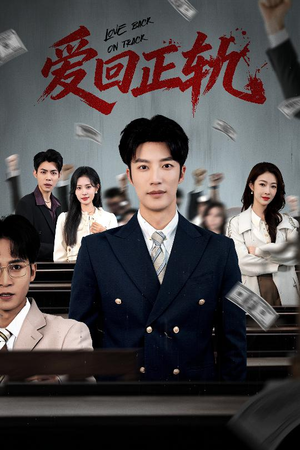 爱回正轨（50集）短剧全集完整