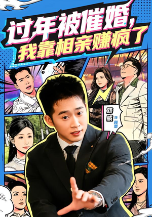 过年被催婚,我靠相亲赚疯了(63集) 过年被催婚,我靠相亲赚疯了(63集)免费看全网短剧