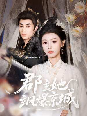郡主她飒爆京城（56集）短剧追到爽