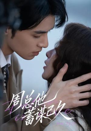 周总他蓄谋已久（88集）短剧热门合集