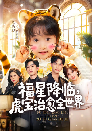 福星降临,虎宝治愈全世界(75集) 福星降临,虎宝治愈全世界(75集)超火热门短剧