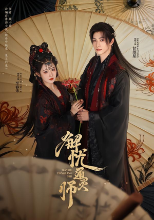 解忧通灵师（65集）热播短剧追不停