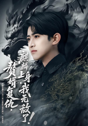 赘婿复仇麒麟上身我无敌了（61集）短剧精彩片段