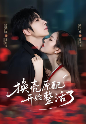 换壳原配开始整活了(60集) 换壳原配开始整活了(60集)深深爱上这部剧