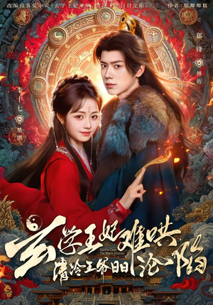 玄学王妃难哄，清冷王爷日日沦陷（80集）精彩短剧免费看