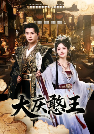 大庆憨王(83集) 大庆憨王(83集)完整版