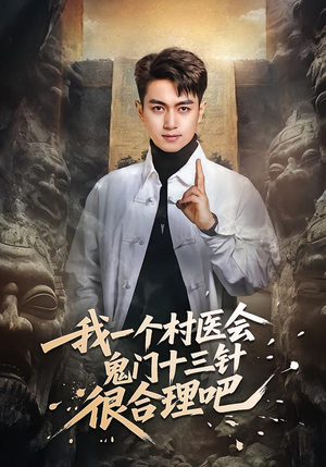 我一个村医会鬼门十三针很合理吧（66集）最火短剧热播中