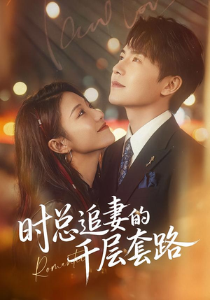 时总追妻的千层套路（70集）热播短剧来袭