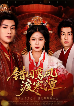 错囚鸾凤渡寒潭（57集）最新短剧推荐