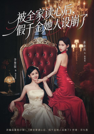 被全家读心后，假千金她人设崩了（81集）免费看