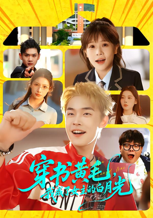 穿书黄毛,我成了女主的白月光(80集) 穿书黄毛,我成了女主的白月光(80集)独家短剧免费看