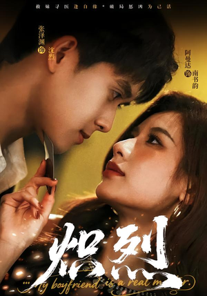 炽烈（60集）全集免费看短剧