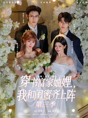 穿书富家妯娌，我和闺蜜齐上阵第三季（96集）全集