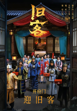 旧客（60集）精彩短剧天天看