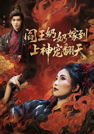 阎王奶奶嫁到，上神宠翻天（66集）一起追短剧