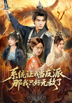 系统让我当反派，那我只好无敌了（111集）百度网盘资源