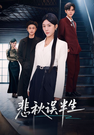 悲秋误半生（75集）免费在线看全集