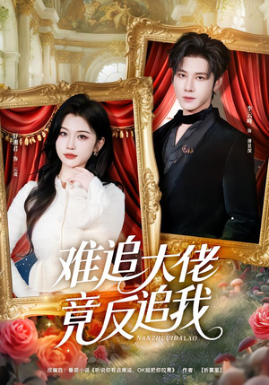 难追大佬竟反追我(80集) 难追大佬竟反追我(80集)热门短剧榜单