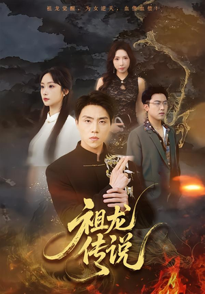 祖龙传说(73集) 祖龙传说(73集)西瓜短剧免费看