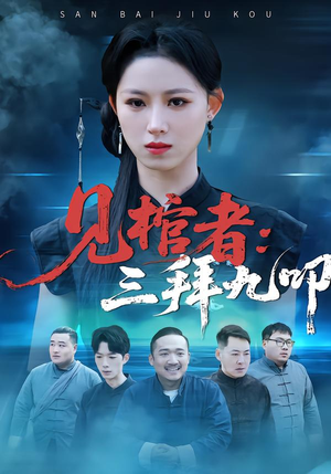 见棺者：三拜九叩（35集）免费短剧就是爽