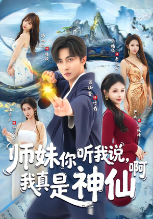 师妹你听我说,我真是神仙啊(75集) 师妹你听我说,我真是神仙啊(75集)古装热门短剧