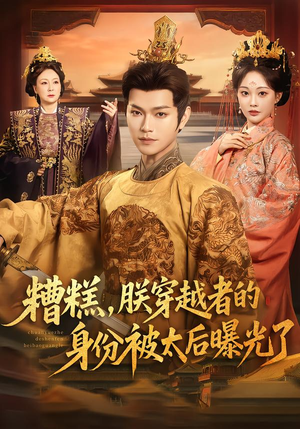 糟糕，朕穿越者的身份被太后曝光了（58集）观看软件