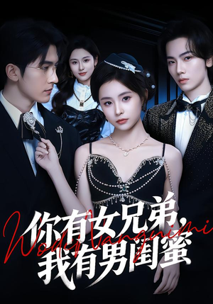 你有女兄弟，我有男闺蜜（54集）我全都看完了